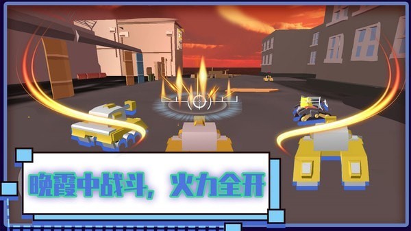 火线坦克突击队 v1.0.0 安卓版0