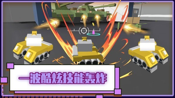 火线坦克突击队 v1.0.0 安卓版1