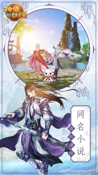 神仙与妖怪手游 v1.0.14 安卓手机版3