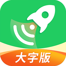 极速wifi大字版