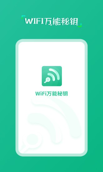 wifi万能秘钥 v1.0.4 安卓版2