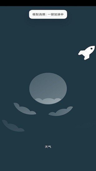 极智清理 v1.0 安卓版3
