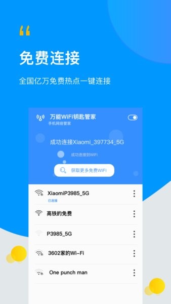 极速wifi万能管家 v1.2 安卓版2