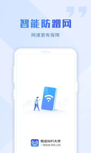 畅连wifi大师 v1.2.5 安卓版0