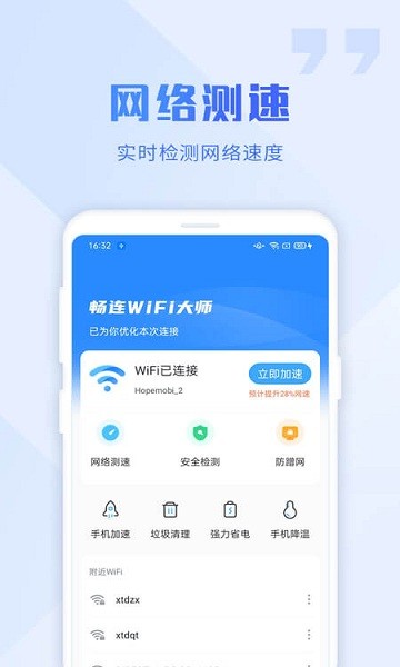 畅连wifi大师 v1.2.5 安卓版3