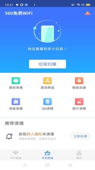 360免费wifi极速版app v8.1.7 安卓版0