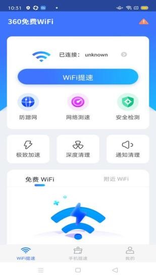 360免费wifi极速版app v8.1.7 安卓版1