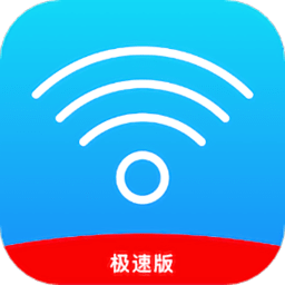 极速wifi万能管家