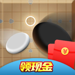 五子棋红包版
