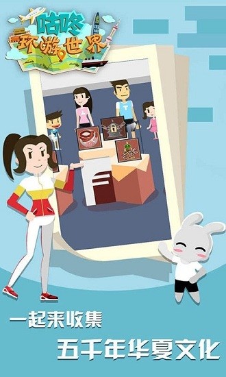 咕咚环游世界手游 v1.0.0 安卓版0