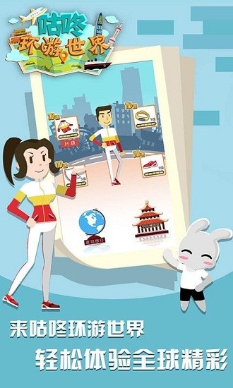 咕咚环游世界手游 v1.0.0 安卓版1