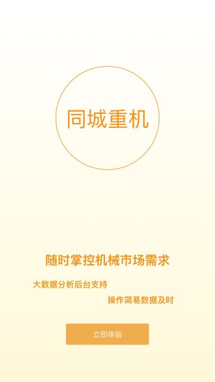 同城重机官方版 v5.3.2 安卓版0