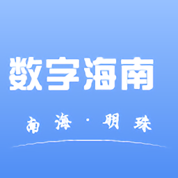 数字海南官方版