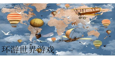 环游世界游戏下载-环游世界游戏手机版-环游世界手游下载