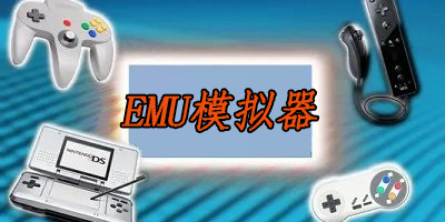 emu模拟器