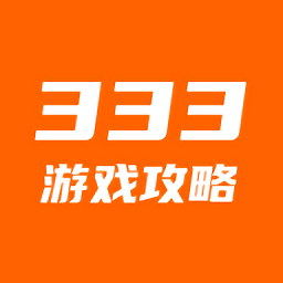 333游戏攻略最新版