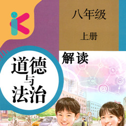 八年级上册道德与法治电子书下载