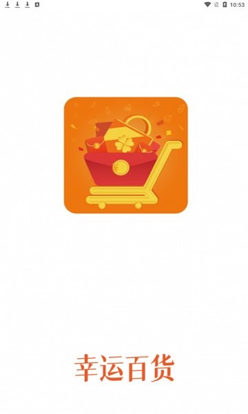 幸运百货超市 v1.1.3 安卓版1