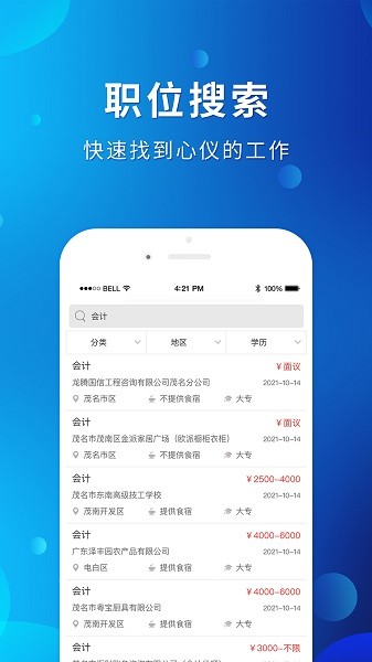 茂名招聘网 v1.8.2 官方安卓版2