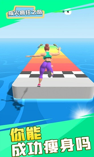 指尖疯狂之旅游戏 v1.0.4 安卓版1