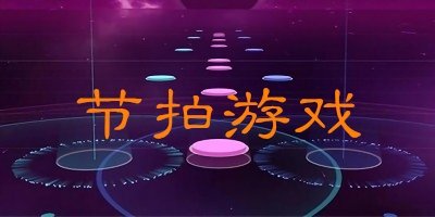 节拍游戏