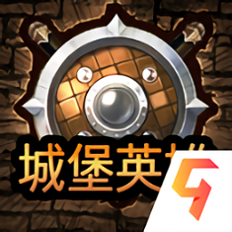 城堡英雄小游戏