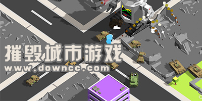 摧毁城市游戏