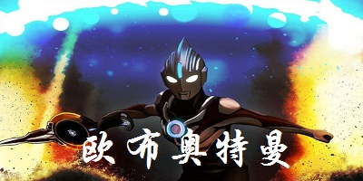 欧布奥特曼游戏-欧布奥特曼手游下载-欧布奥特曼游戏大全