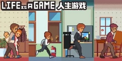 体验人生的游戏有哪些-体验人生的手机游戏-人生游戏模拟器下载