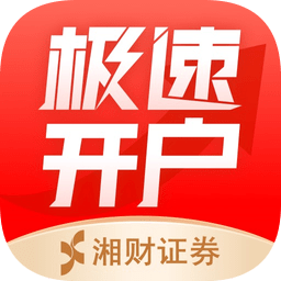 湘财证券股票开户手机版