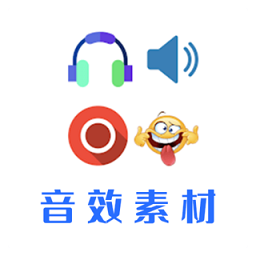 音效素材app