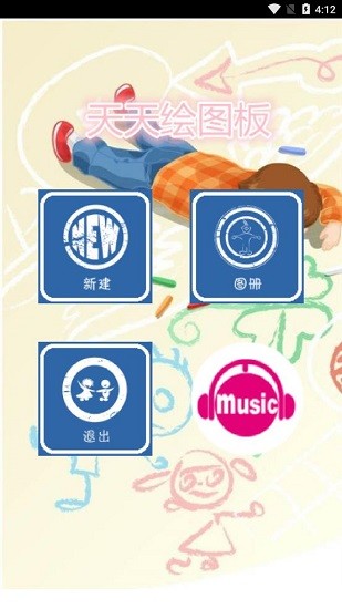 天天绘画板 v1.3 安卓版3