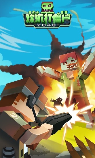 欢乐打僵尸2048 v1 安卓版0