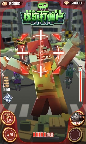 欢乐打僵尸2048 v1 安卓版2