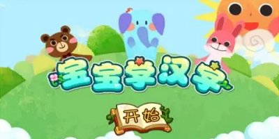 宝宝学汉字哪个软件好-宝宝学汉字识字app-宝宝学汉字识字启蒙教育