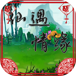 仙遇情缘手游下载
