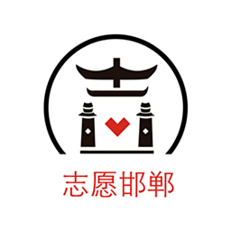 邯郸志愿手机版