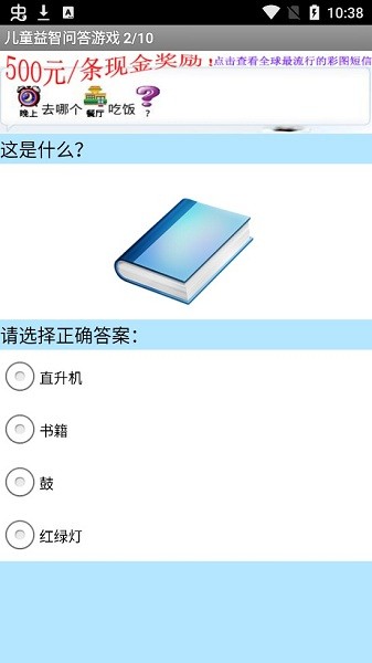 儿童益智问答游戏 v2011.12.18 安卓最新版1