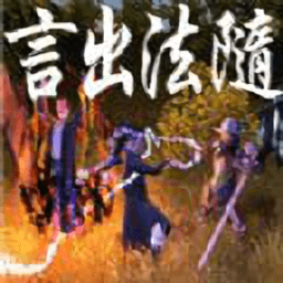 言出法随官方正版游戏