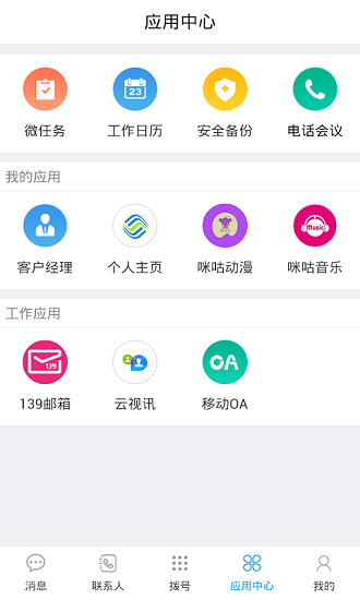 湖北移动聪明号簿(云企信) v6.1 安卓版1