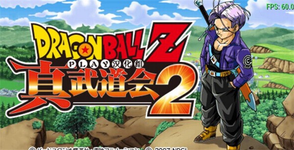 龙珠z真武道大会2全人物版 v2.0 安卓版2