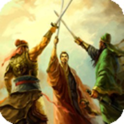 三国记乱世群雄手机版