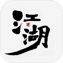 江湖3风云再起手游