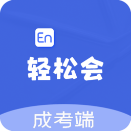 轻松会英语成考端app