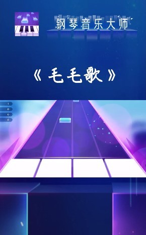 钢琴音乐大师小游戏 v1.25 安卓版0