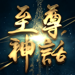 至尊神话手游
