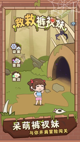 救救裤衩妹 v1.0.7 安卓最新版1