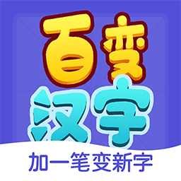 百变汉字游戏