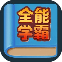 全能学霸手游