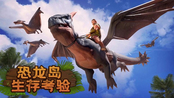 恐龙岛生存考验免广告版 v189.1.1.3018 安卓最新版0